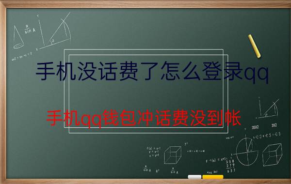 手机没话费了怎么登录qq 手机qq钱包冲话费没到帐？